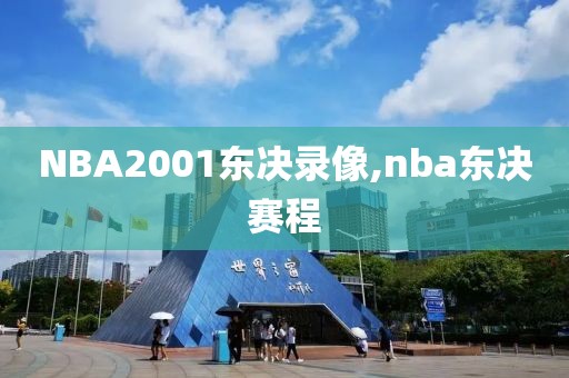 NBA2001东决录像,nba东决赛程