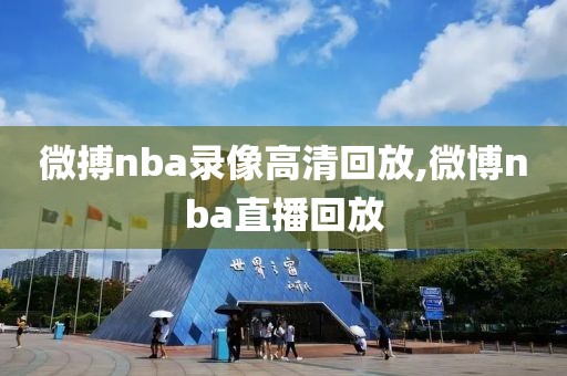 微搏nba录像高清回放,微博nba直播回放