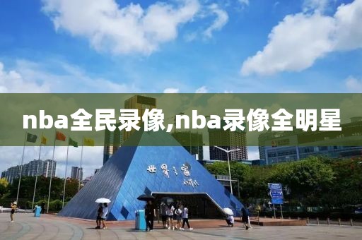 nba全民录像,nba录像全明星