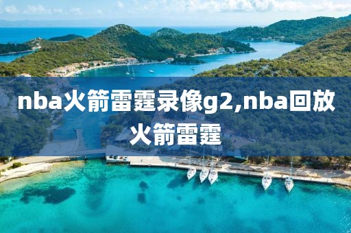nba火箭雷霆录像g2,nba回放火箭雷霆