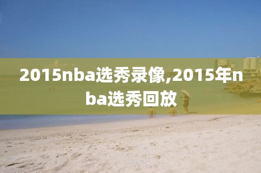 2015nba选秀录像,2015年nba选秀回放