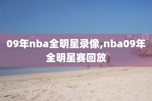 09年nba全明星录像,nba09年全明星赛回放