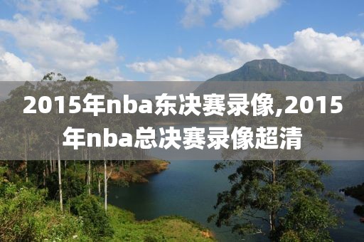 2015年nba东决赛录像,2015年nba总决赛录像超清