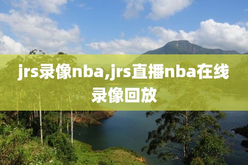 jrs录像nba,jrs直播nba在线录像回放