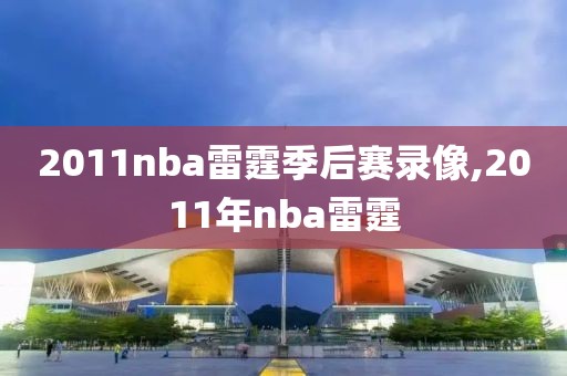 2011nba雷霆季后赛录像,2011年nba雷霆