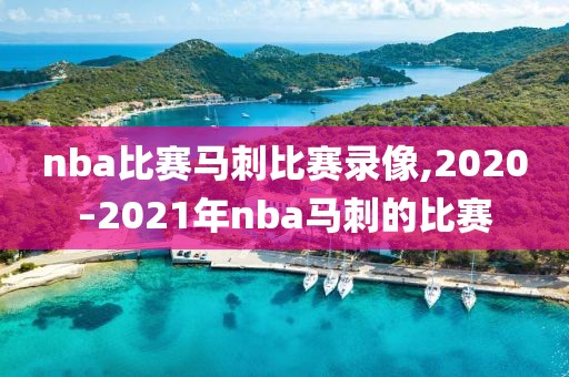 nba比赛马刺比赛录像,2020–2021年nba马刺的比赛