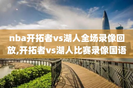 nba开拓者vs湖人全场录像回放,开拓者vs湖人比赛录像国语