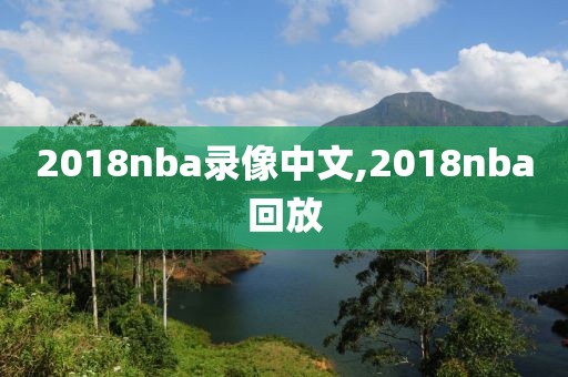 2018nba录像中文,2018nba回放