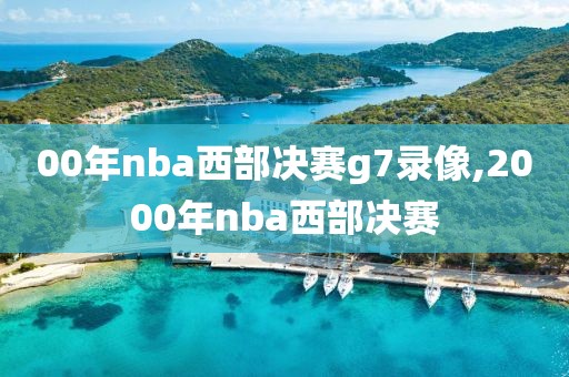 00年nba西部决赛g7录像,2000年nba西部决赛