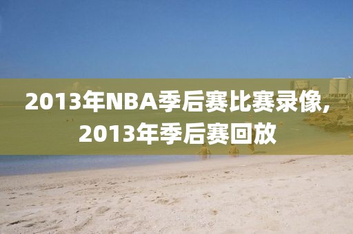 2013年NBA季后赛比赛录像,2013年季后赛回放