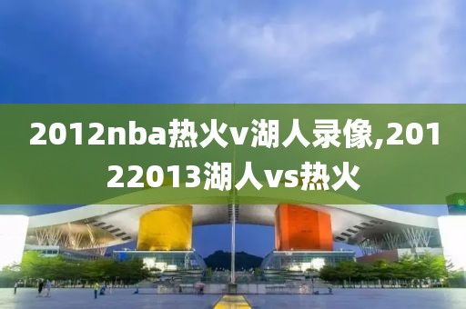 2012nba热火v湖人录像,20122013湖人vs热火