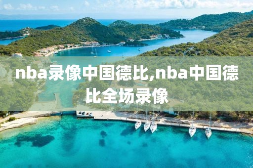 nba录像中国德比,nba中国德比全场录像