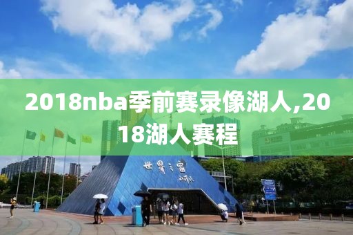 2018nba季前赛录像湖人,2018湖人赛程