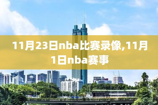 11月23日nba比赛录像,11月1日nba赛事