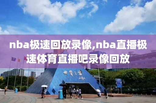 nba极速回放录像,nba直播极速体育直播吧录像回放
