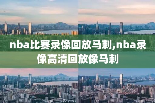 nba比赛录像回放马刺,nba录像高清回放像马刺