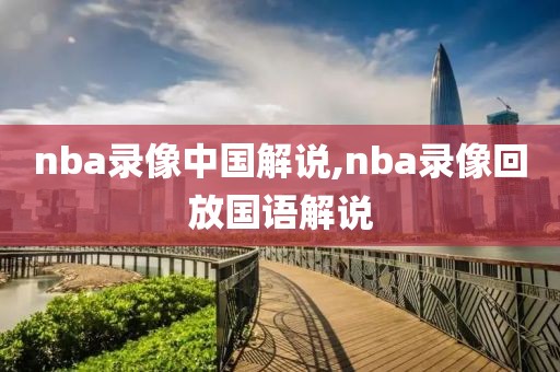 nba录像中国解说,nba录像回放国语解说