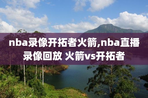 nba录像开拓者火箭,nba直播录像回放 火箭vs开拓者