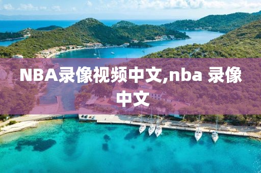 NBA录像视频中文,nba 录像 中文