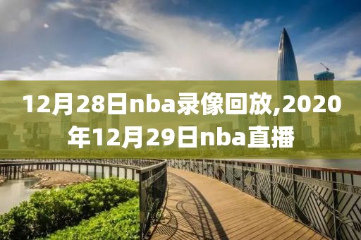 12月28日nba录像回放,2020年12月29日nba直播