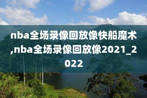 nba全场录像回放像快船魔术,nba全场录像回放像2021_2022