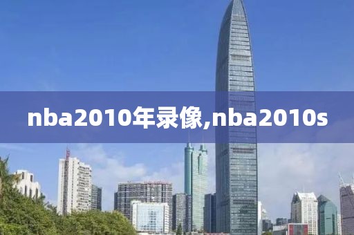 nba2010年录像,nba2010s