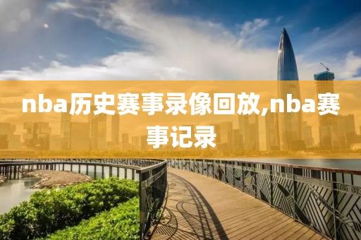 nba历史赛事录像回放,nba赛事记录