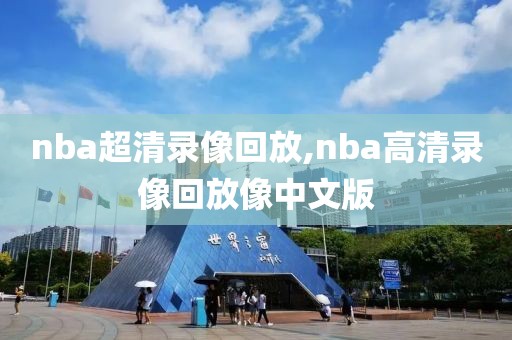 nba超清录像回放,nba高清录像回放像中文版