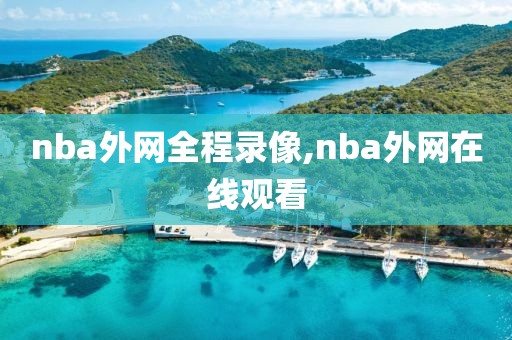 nba外网全程录像,nba外网在线观看
