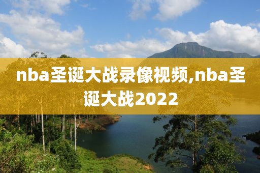 nba圣诞大战录像视频,nba圣诞大战2022