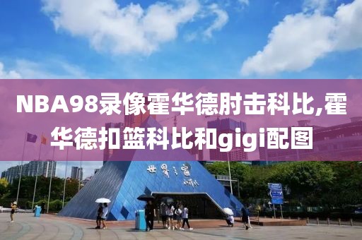 NBA98录像霍华德肘击科比,霍华德扣篮科比和gigi配图