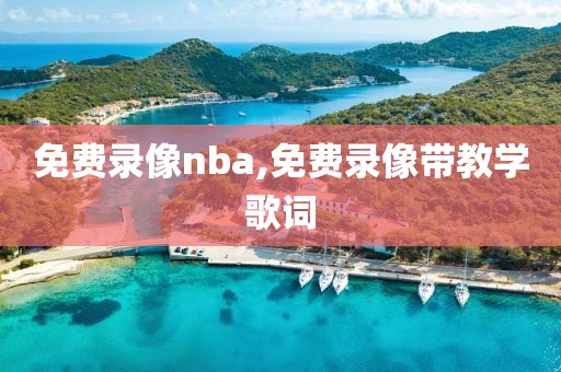免费录像nba,免费录像带教学歌词
