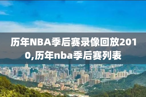 历年NBA季后赛录像回放2010,历年nba季后赛列表