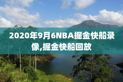 2020年9月6NBA掘金快船录像,掘金快船回放
