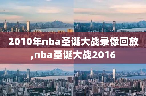 2010年nba圣诞大战录像回放,nba圣诞大战2016