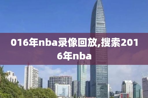 016年nba录像回放,搜索2016年nba