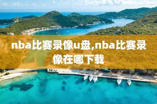 nba比赛录像u盘,nba比赛录像在哪下载