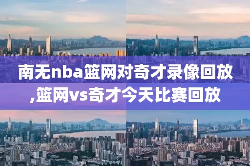 南无nba篮网对奇才录像回放,篮网vs奇才今天比赛回放