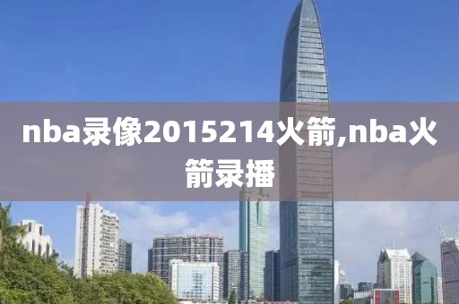 nba录像2015214火箭,nba火箭录播