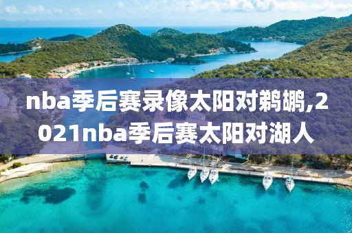 nba季后赛录像太阳对鹈鹕,2021nba季后赛太阳对湖人