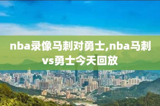 nba录像马刺对勇士,nba马刺vs勇士今天回放