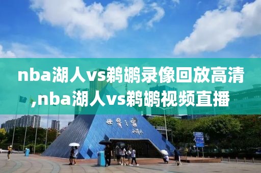 nba湖人vs鹈鹕录像回放高清,nba湖人vs鹈鹕视频直播