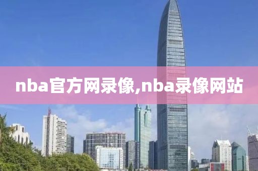 nba官方网录像,nba录像网站