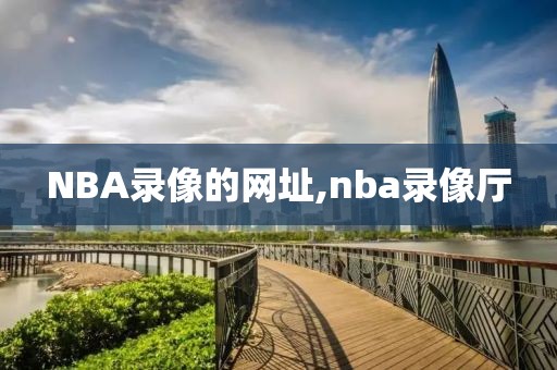 NBA录像的网址,nba录像厅