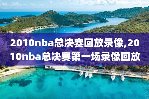 2010nba总决赛回放录像,2010nba总决赛第一场录像回放