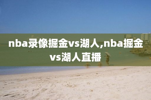 nba录像掘金vs湖人,nba掘金vs湖人直播
