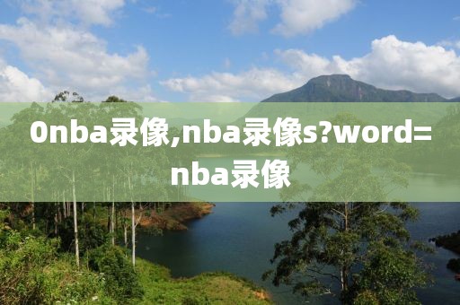 0nba录像,nba录像s?word=nba录像