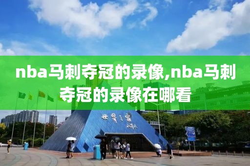nba马刺夺冠的录像,nba马刺夺冠的录像在哪看