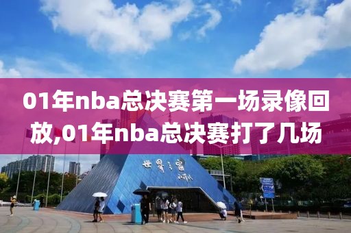 01年nba总决赛第一场录像回放,01年nba总决赛打了几场