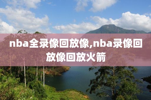nba全录像回放像,nba录像回放像回放火箭